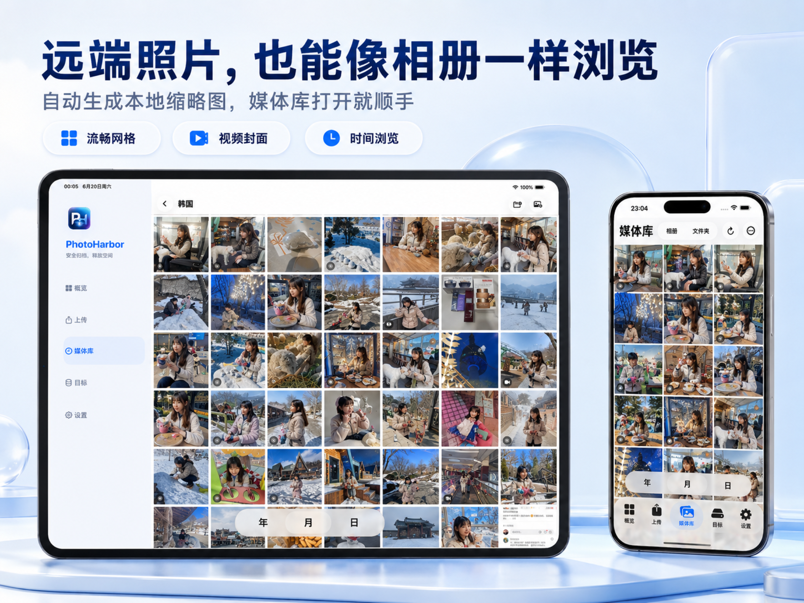 PhotoHarbor 媒体库浏览界面截图